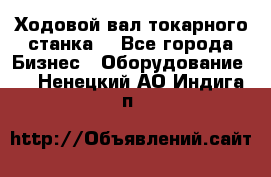 Ходовой вал токарного станка. - Все города Бизнес » Оборудование   . Ненецкий АО,Индига п.